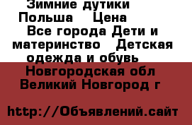 Зимние дутики Demar Польша  › Цена ­ 650 - Все города Дети и материнство » Детская одежда и обувь   . Новгородская обл.,Великий Новгород г.